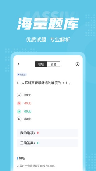助听器验配师考试聚题库软件下载