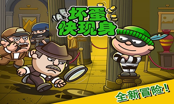 坏蛋快现身游戏 坏蛋快现身官方下载