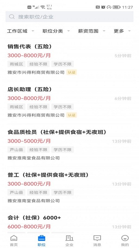 雅安人才网官方版 雅安人才网免费下载