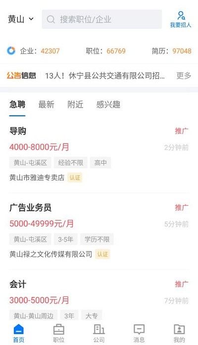 黄山人才网最新版 黄山人才网app下载