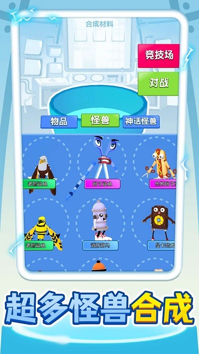 合成怪兽大乱斗手机版下载