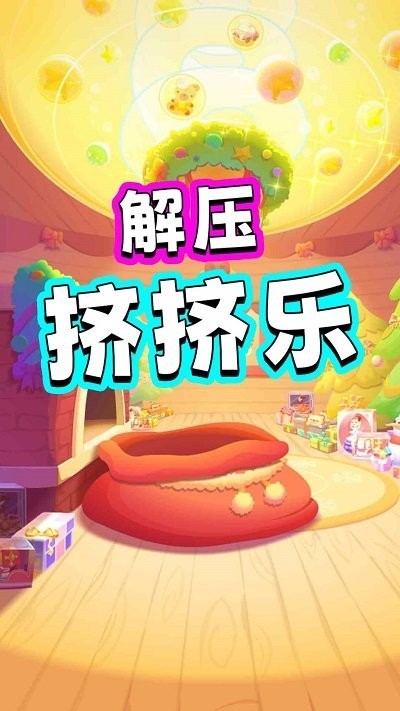 解压挤挤乐免费下载