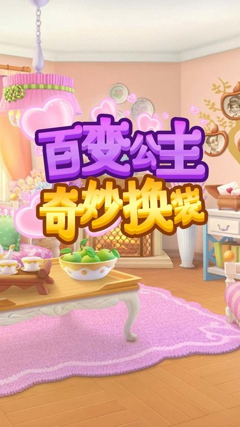 百变公主奇妙换装游戏