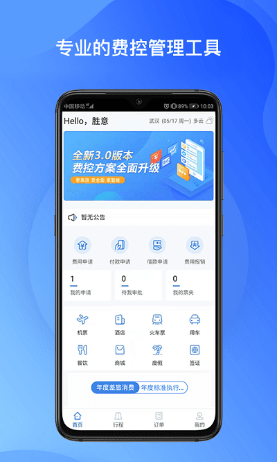 胜意费控云手机版下载