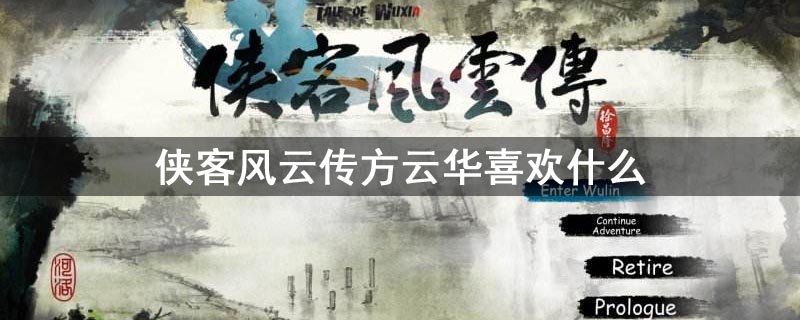 侠客风云传方云华喜欢什么