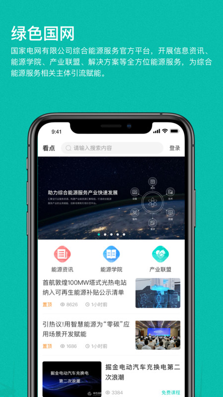 绿色国网app 绿色国网平台下载