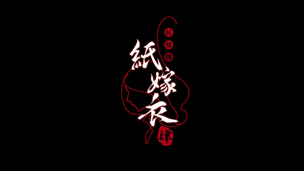 纸嫁衣4红丝缠官方版 纸嫁衣4红丝缠游戏