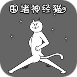 围堵神经猫游戏