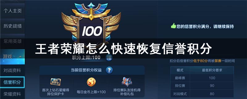 王者荣耀怎么快速恢复信誉积分