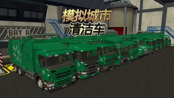 模拟城市清洁车最新版