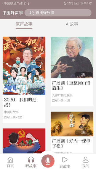 中国好故事软件下载