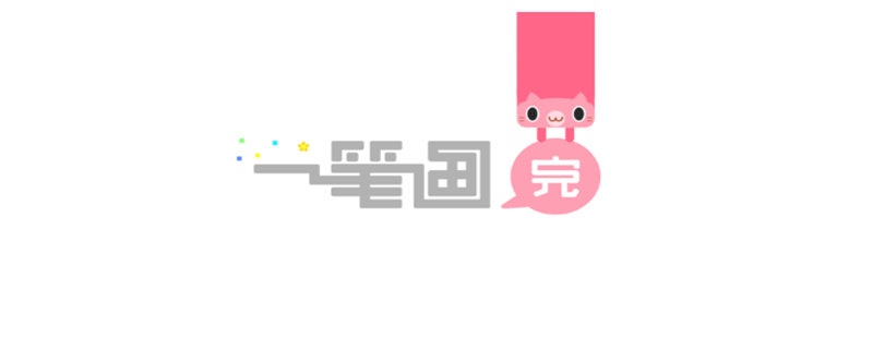 一笔画完下载安装