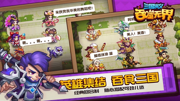 三国演义吞噬无界华为游戏