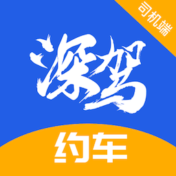 深驾约车app