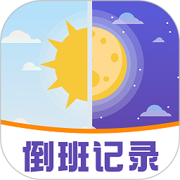 工作排班助手app(排班助手)