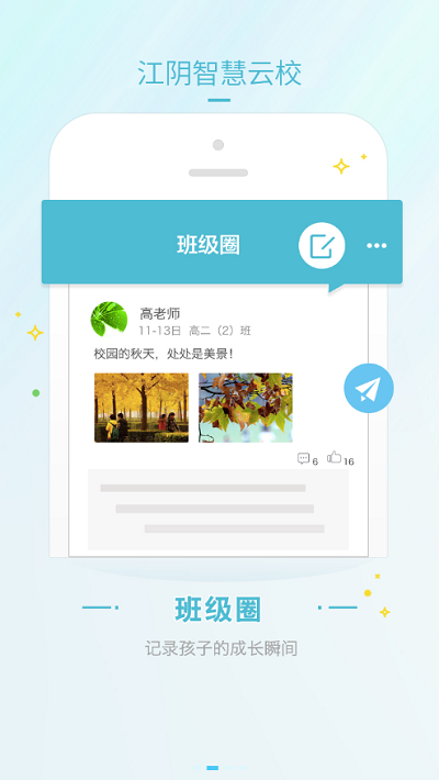 江阴智慧云校官方版下载