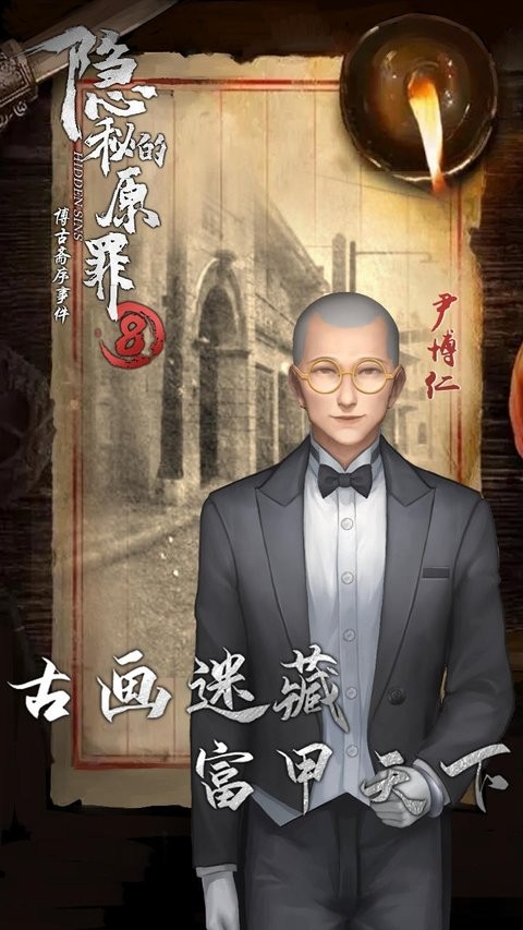 隐秘的原罪8游戏 隐秘的原罪8完整版