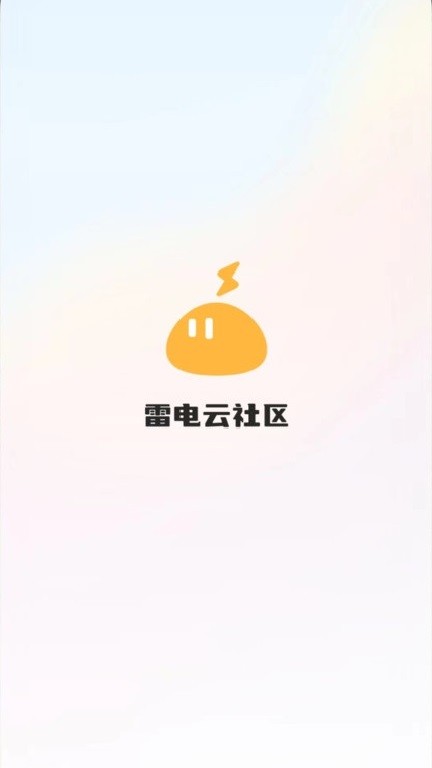 雷电云社区最新版