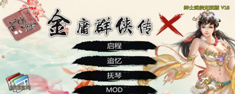 金庸群侠传x绅士安卓版攻略