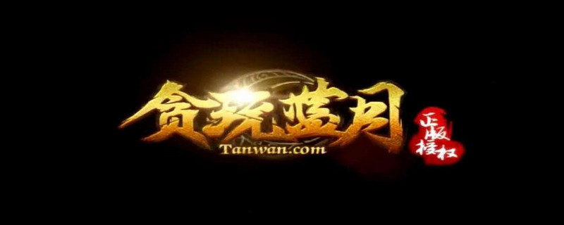 贪玩蓝月怎么登陆