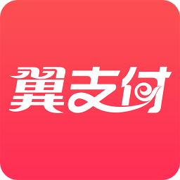 翼支付app官方版