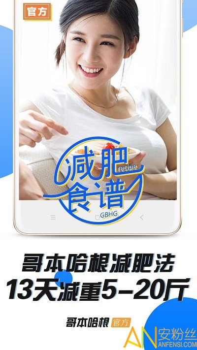哥本哈根减肥法食谱软件 哥本哈根减肥法app下载