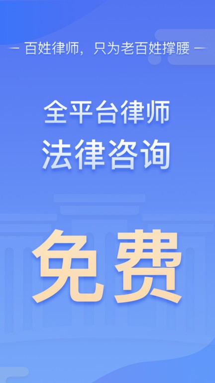 百姓律师手机版 百姓律师官方下载