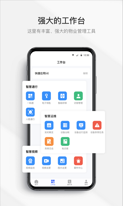 集智管家app 集智管家最新版下载