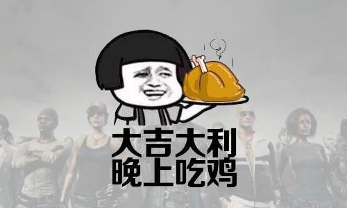 大吉大利晚上吃鸡