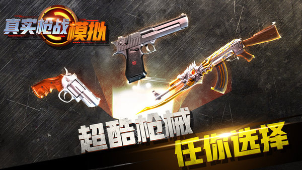 真实枪战模拟手机版