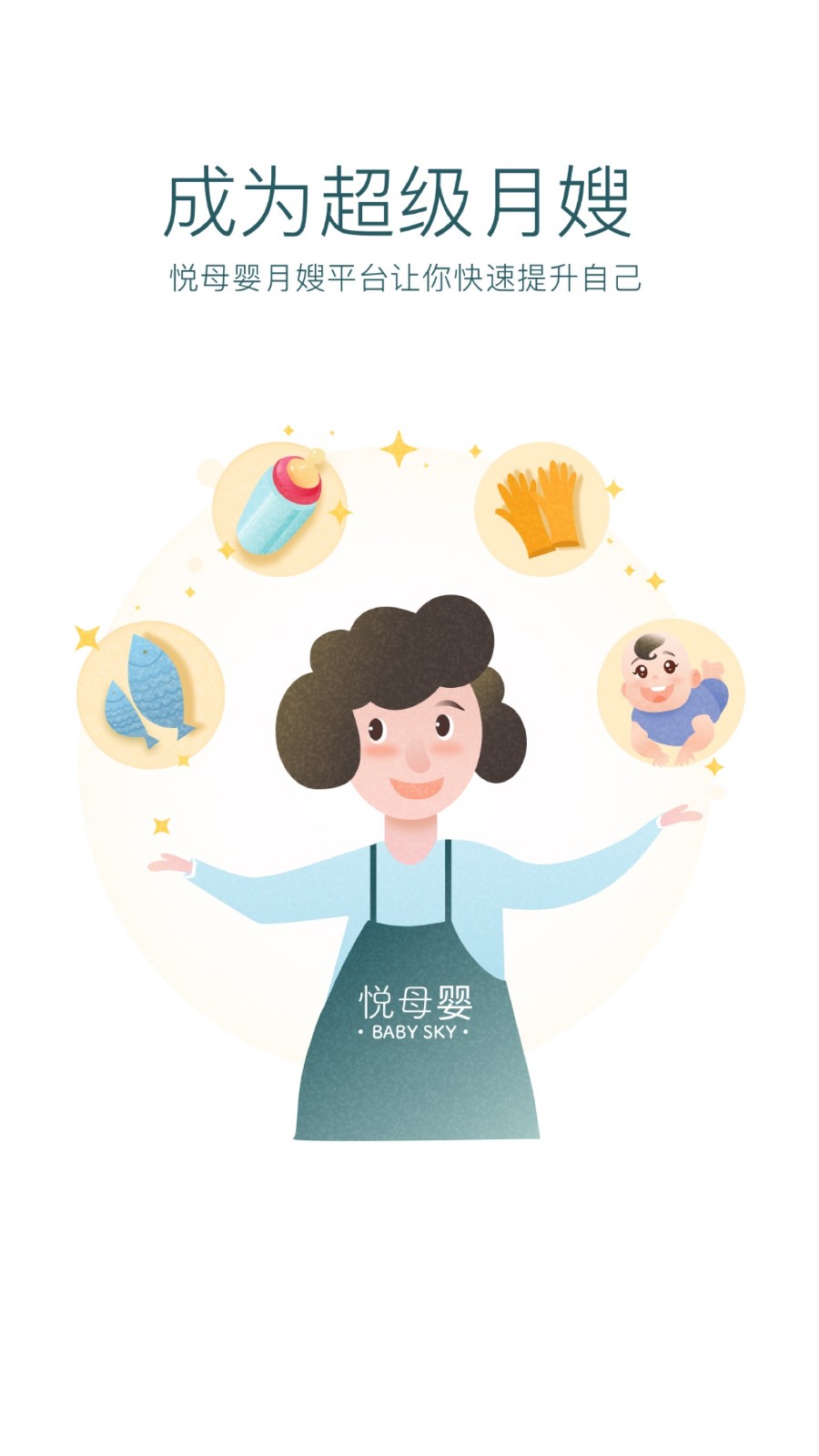 悦母婴护理师手机版下载
