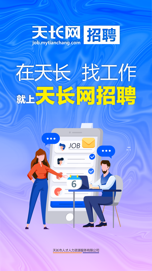 天长网招聘 1