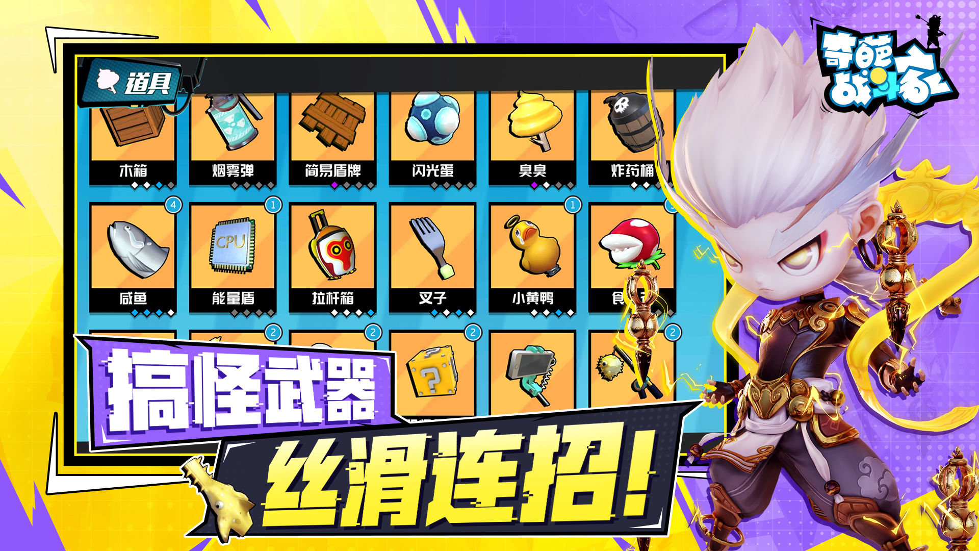 奇葩战斗家最新版 奇葩战斗家官方版下载