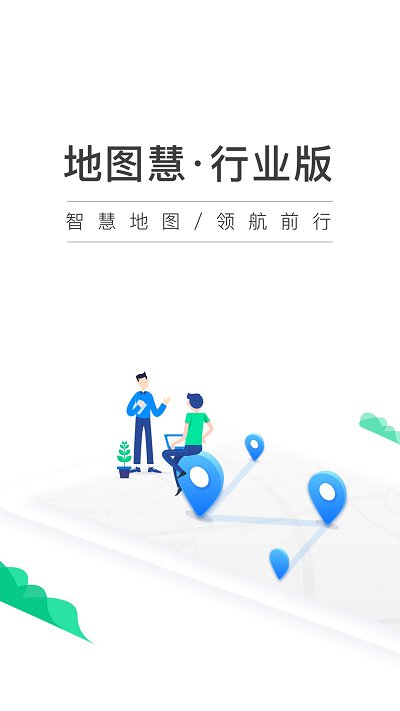 地图慧行业版app 地图慧行业版下载