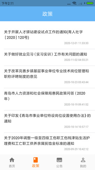 青岛智慧人社app 青岛智慧人社官网下载