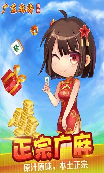 闲来广东麻将最新版本 2023闲来广东麻将app下载