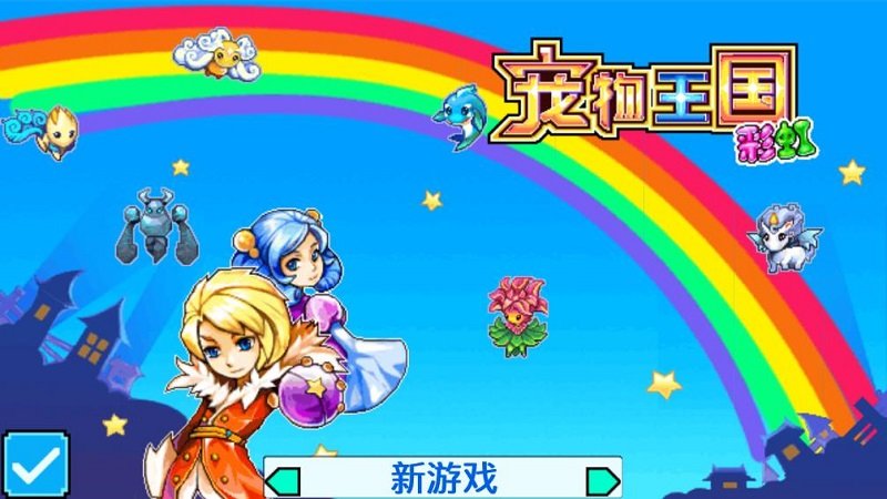 宠物王国5彩虹变态版下载