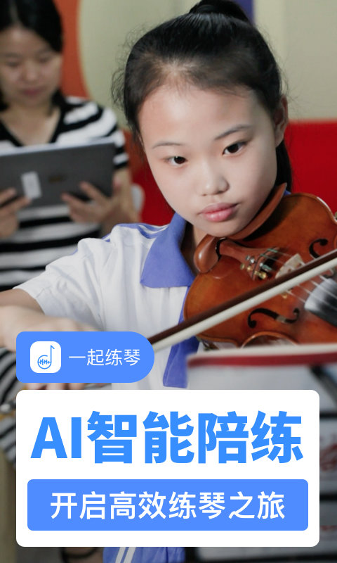 一起练琴app手机版 “一起练琴软件下载”