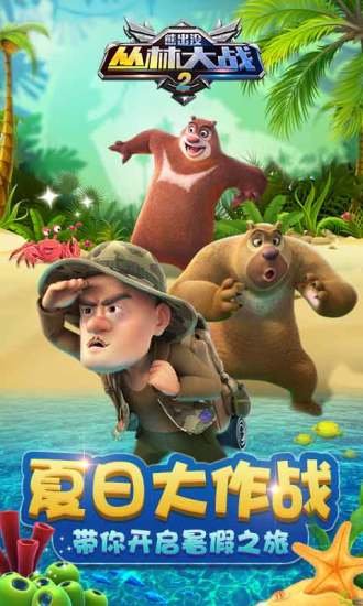 熊出没之丛林大战2内购版下载
