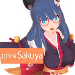 3d少女sakuya官方版正版