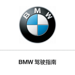 bmw驾驶指南app