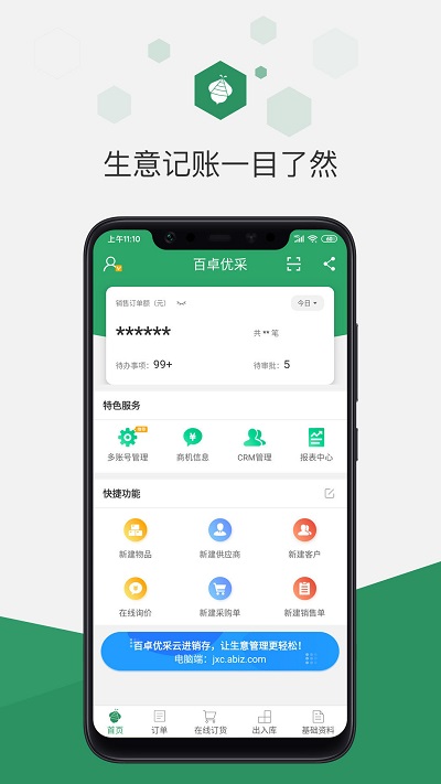 百卓优采云进销存app “百卓优采云进销存软件下载”