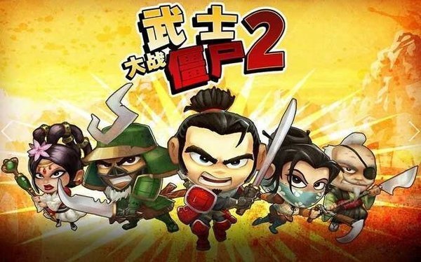 武士大战僵尸3安卓版 武士大战僵尸3游戏下载
