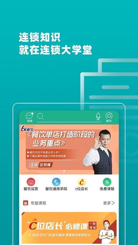 连锁大学堂手机版 连锁大学堂app下载
