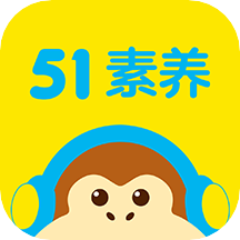 51talk青少年英语app(51素养)