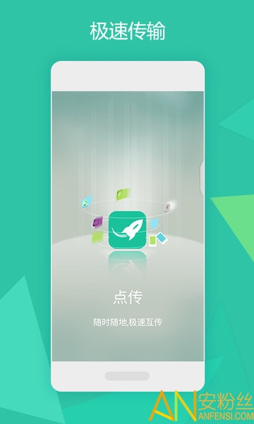 点传手机版 点传app下载