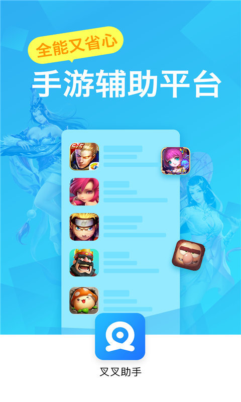 叉叉助手最新版本下载