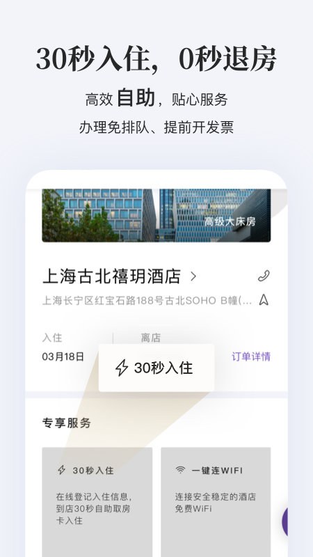 华住酒店手机客户端