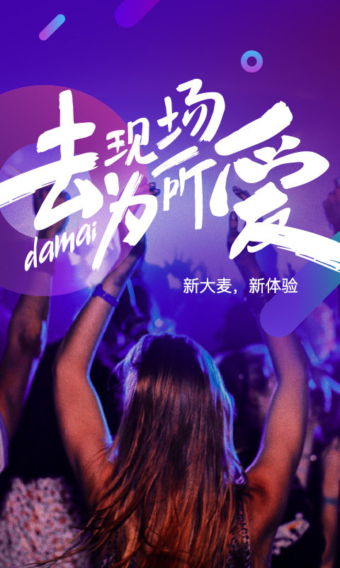 大麦票务app 大麦票务下载手机版