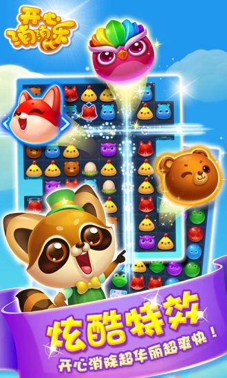 开心消消乐最新内购版 开心消消乐内购破解版下载